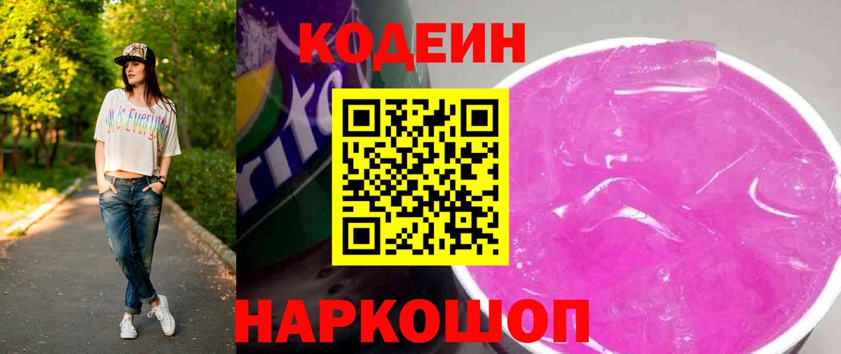 Кодеиновый сироп Lean Purple Drank  Codein напиток Lean (лин)  Ахтубинск  Вход с VPN 